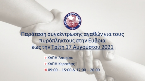 Ανακοίνωση Παράταση συγκέντρωσης αγαθών για τις ανάγκες των πυρόπληκτων στην Εύβοια έως και την Τρίτη 17 Αυγούστου 2021