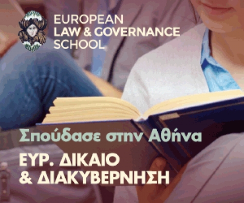 Δύο υποτροφίες χορηγεί η σχολή European Law & Governance School του EPLO σε δημότες του Δήμου Λαυρεωτικής