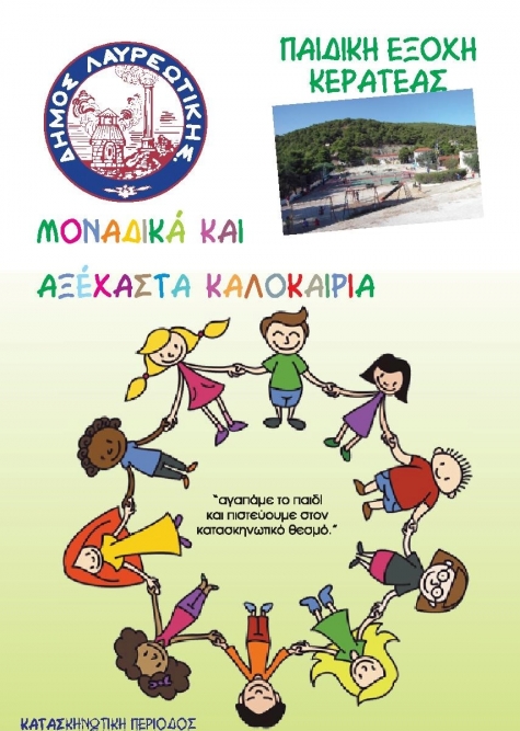 Ο Δήμος Λαυρεωτικής ανακοινώνει την έναρξη της κατασκήνωσης «Ζ΄ Παιδική Εξοχή Κερατέας» για το καλοκαίρι του 2020