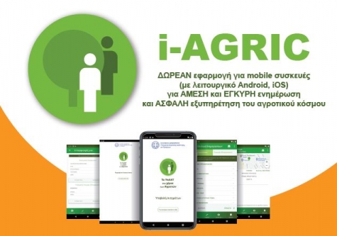 Η νέα δωρεάν εφαρμογή για την ενημέρωση και εξυπηρέτηση των αγροτών