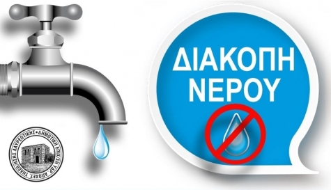Διακοπή Υδροδότησης στην περιοχή ΚΑΒΟΔΟΚΑΝΟ - ΘΟΡΙΚΟ
