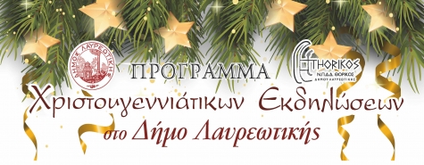 Πρόγραμμα Χριστουγεννιάτικων Εκδηλώσεων στο Δήμο Λαυρεωτικής