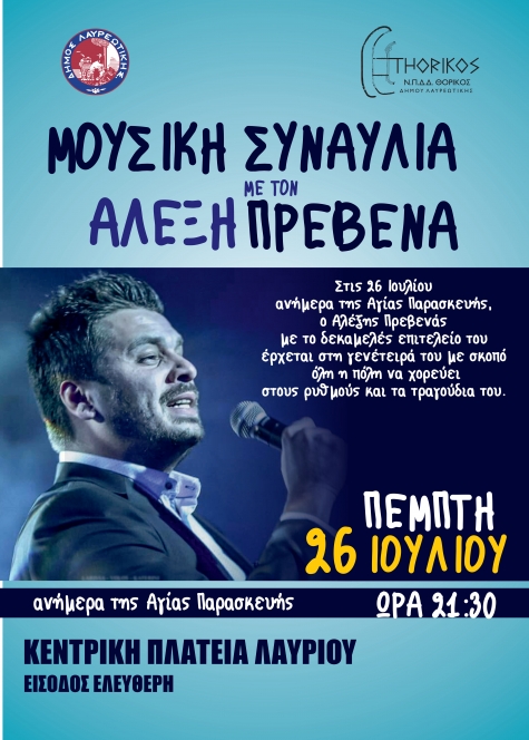 Μουσική Συναυλία με τον Αλέξη Πρεβένα στην κεντρική πλατεία Λαυρίου στις 26/7/2018