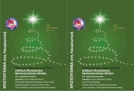 Πρόσκλησή στις φωταγωγήσεις των χριστουγεννιάτικων δέντρων  σε Λαύριο και Κερατέα