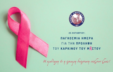 Σήμερα, 25 Oκτωβρίου, είναι η Παγκόσμια Ημέρα Πρόληψης του Καρκίνου του Μαστού.