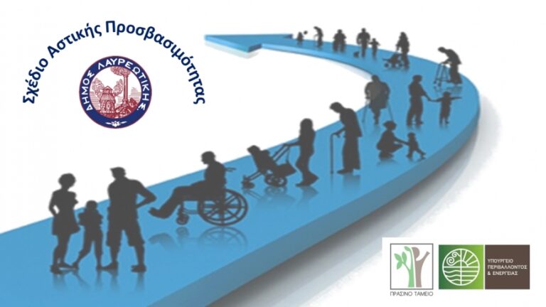 Σχέδιο Αστικής Προσβασιμότητας