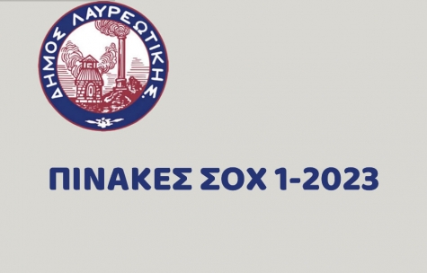 ΠΙΝΑΚΕΣ-ΣΟΧ-1-2023