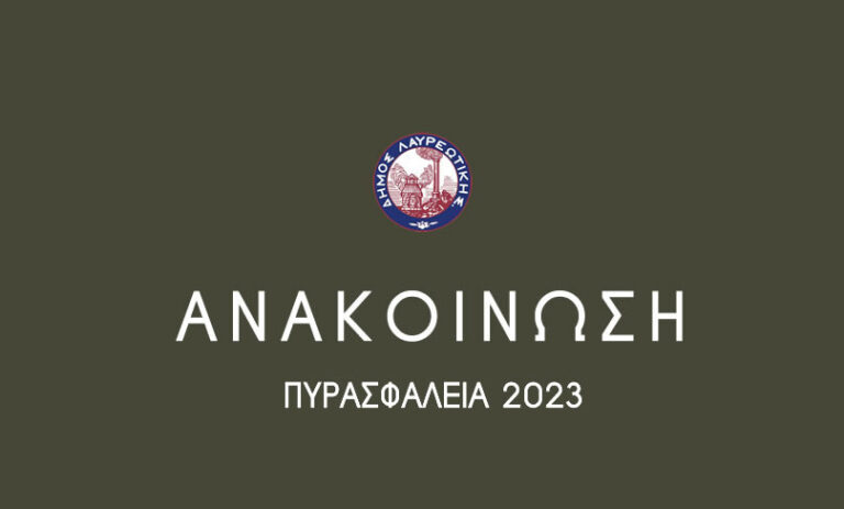 Ανακοίνωση Πυρασφάλεια 2023