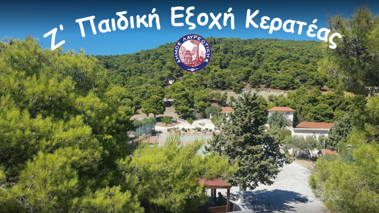 Ο Δήμος Λαυρεωτικής ανακοινώνει την έναρξη της κατασκήνωσης «Ζ΄ Παιδική Εξοχή Κερατέας» για το καλοκαίρι του 2023