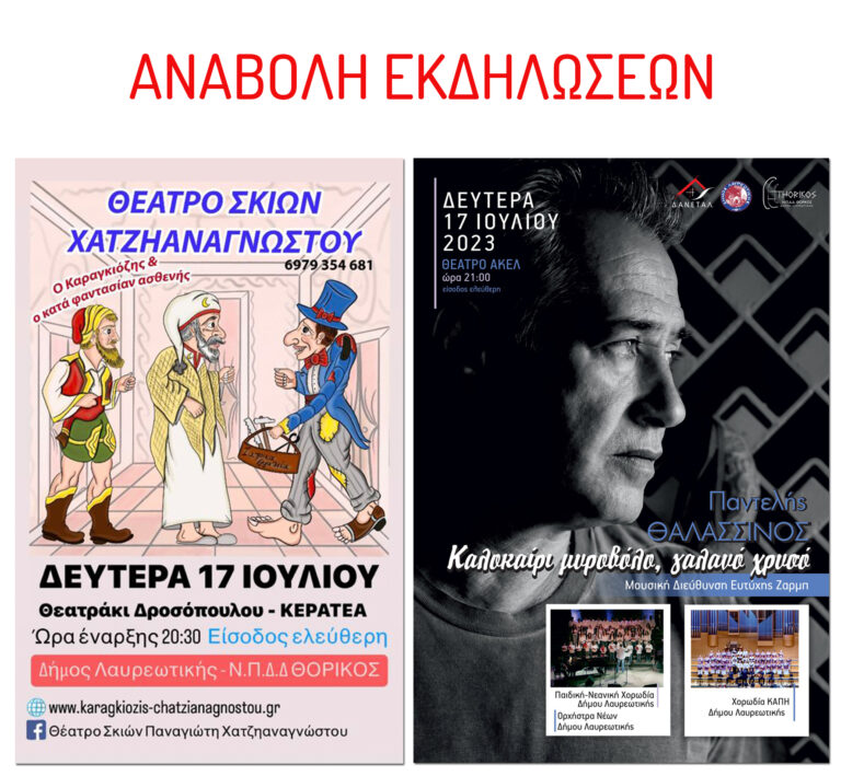 ΑΝΑΒΟΛΗ ΕΚΔΗΛΩΣΕΩΝ ΔΕΥΤΕΡΑΣ 17 ΙΟΥΛΙΟΥ