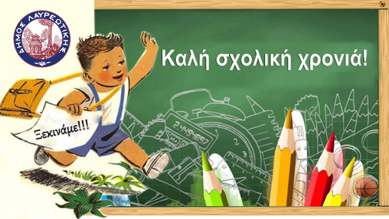 Τη Δευτέρα 11 Σεπτεμβρίου 2023 ξεκινάει η νέα σχολική χρονιά για τους μαθητές όλης της χώρας. Ακολουθεί το πρόγραμμα των αγιασμών που θα τελεστούν στα σχολεία του Δήμου μας.
