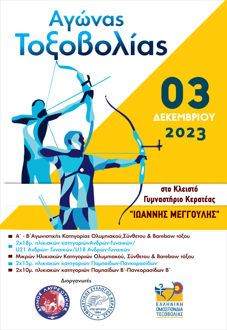 Αγώνας τοξοβολίας Κλειστού Χώρου στην Κερατέα