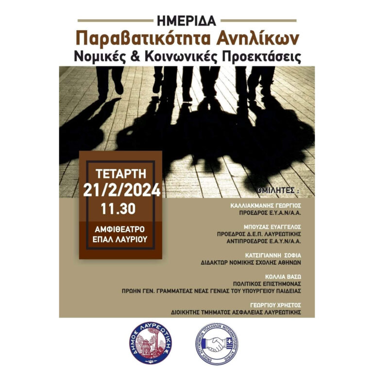 Την Τετάρτη 21/02/2024 και ώρα 11:30 στην αίθουσα του αμφιθέατρου ΕΠΑΛ ΛΑΥΡΙΟΥ, θα διεξαχθεί ημερίδα με θέμα “Παραβατικότητα Ανηλίκων Νομικές & Κοινωνικές Προεκτάσεις”.