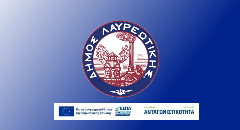 Ο  ΔΗΜΟΣ ΛΑΥΡΕΩΤΙΚΗΣ προκηρύσσει Δημόσιο Ανοικτό Ηλεκτρονικό Διαγωνισμό, μέσω του Ε.Σ.Η.ΔΗ.Σ. α/α: 205737