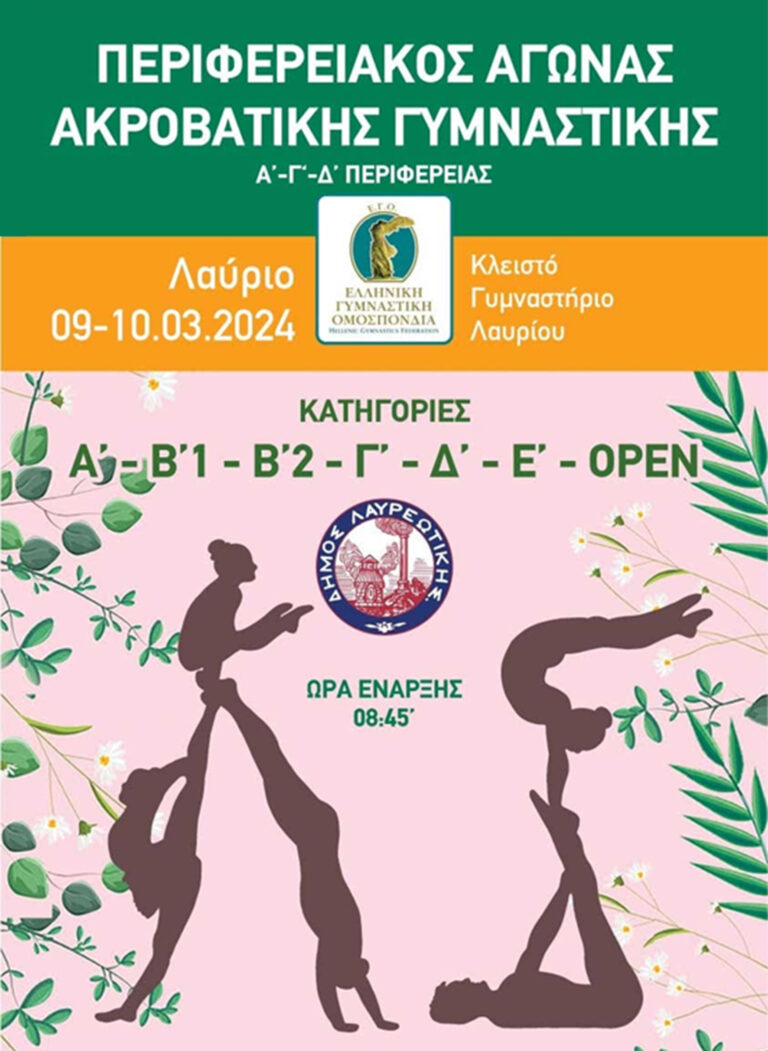 Περιφερειακός Αγώνας Ακροβατικής Γυμναστικής