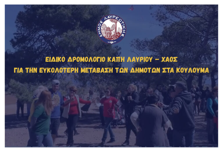 Ειδικό δρομολόγιο ΚΑΠΗ Λαυρίου – Χάος Καμάριζας, για την ευκολότερη μετάβαση των δημοτών στα Κούλουμα