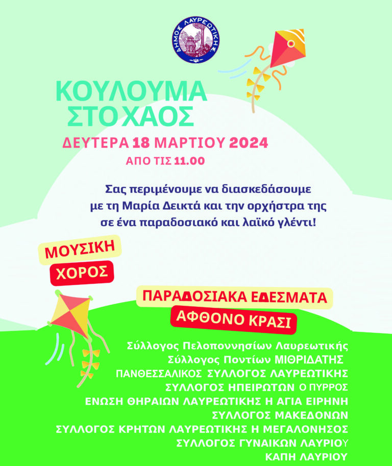 ΚΟΥΛΟΥΜΑ ΣΤΟ ΧΑΟΣ Δευτέρα 18 Μαρτίου 2024 από τις 11:00 πμ