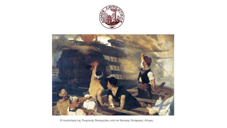 Πρόγραμμα Εορτασμού Εθνικής Επετείου «25ης Μαρτίου 1821» στην πόλη του Λαυρίου ΜΑΡΤΙΟΣ 2024