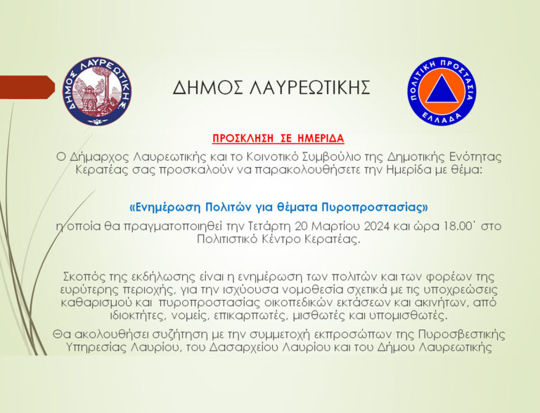 ΠΡΟΣΚΛΗΣΗ ΣΤΗΝ ΗΜΕΡΙΔΑ «Ενημέρωση Πολιτών για θέματα Πυροπροστασίας»