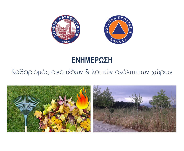 Δήμος Λαυρεωτικής – Ενημέρωση: ΚΑΘΑΡΙΣΜΟΣ ΟΙΚΟΠΕΔΩΝ & ΛΟΙΠΩΝ ΑΚΑΛΥΠΤΩΝ ΧΩΡΩΝ