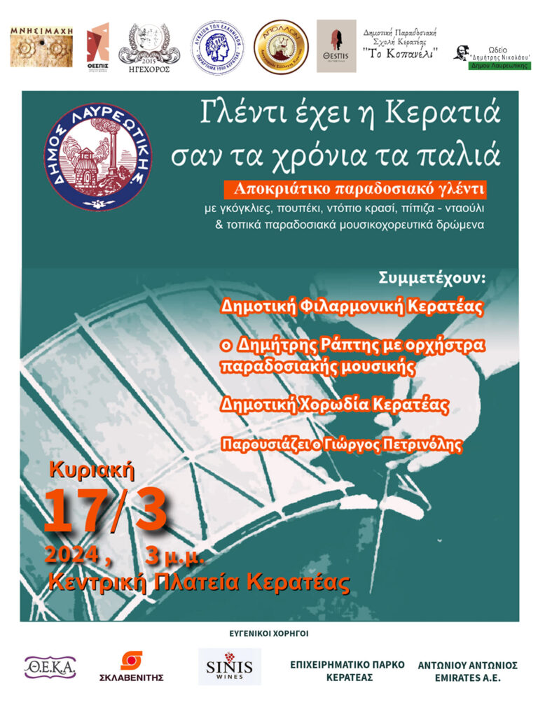 «Γλέντι έχει η Κερατιά σαν τα χρόνια τα παλιά»