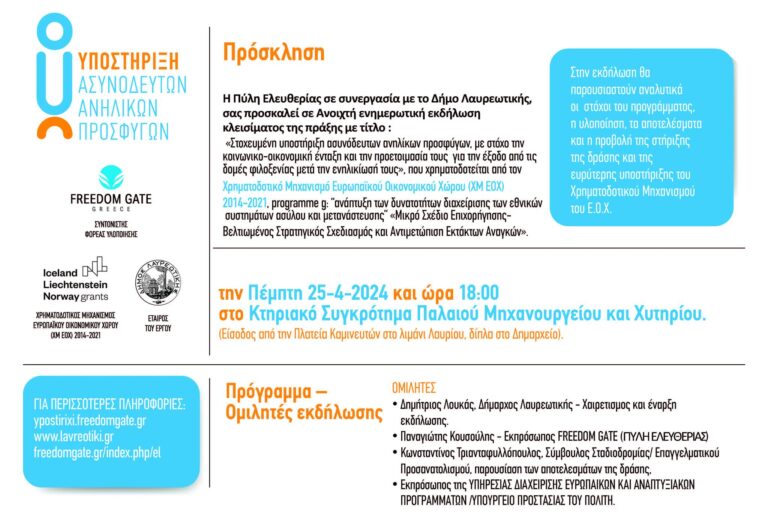 Η Πύλη Ελευθερίας σε συνεργασία με τον Δήμο Λαυρεωτικής, σας προσκαλεί σε ανοιχτή ενημερωτική εκδήλωση κλεισίματος της πράξης με τίτλο: