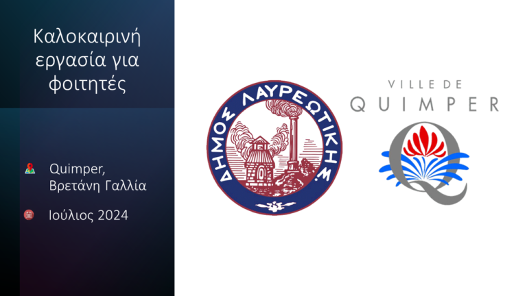 Πρόσκληση ενδιαφέροντος Καλοκαιρινή εργασία στο Quimper