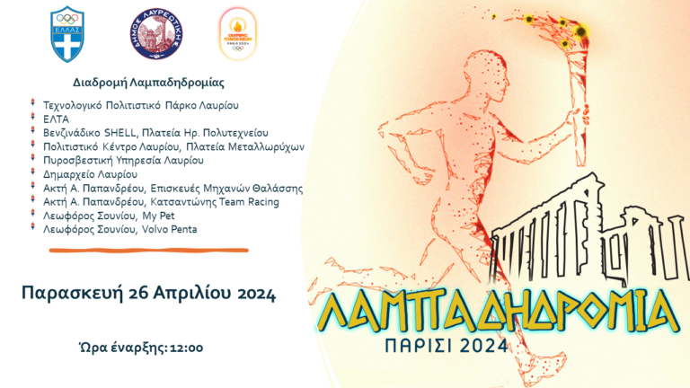 Ολυμπιακή Φλόγα «ΠΑΡΙΣΙ 2024» Δήμος Λαυρεωτικής