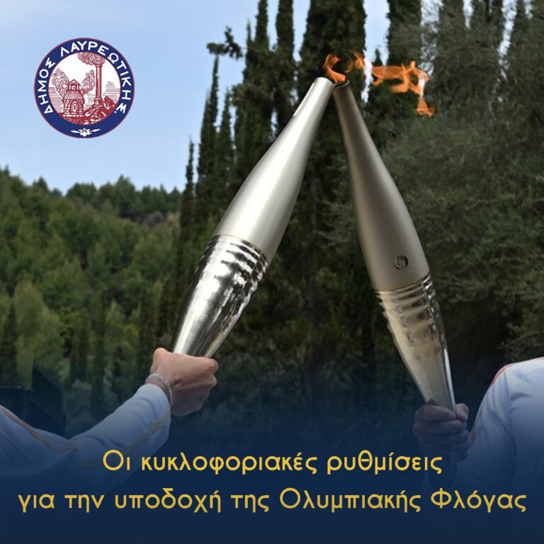 Οι κυκλοφοριακές ρυθμίσεις για την υποδοχή της Ολυμπιακής Φλόγας