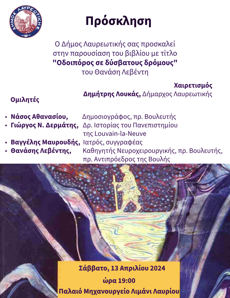 Πρόσκληση Παρουσίαση βιβλίου «Οδοιπόρος σε δύσβατους δρόμους»