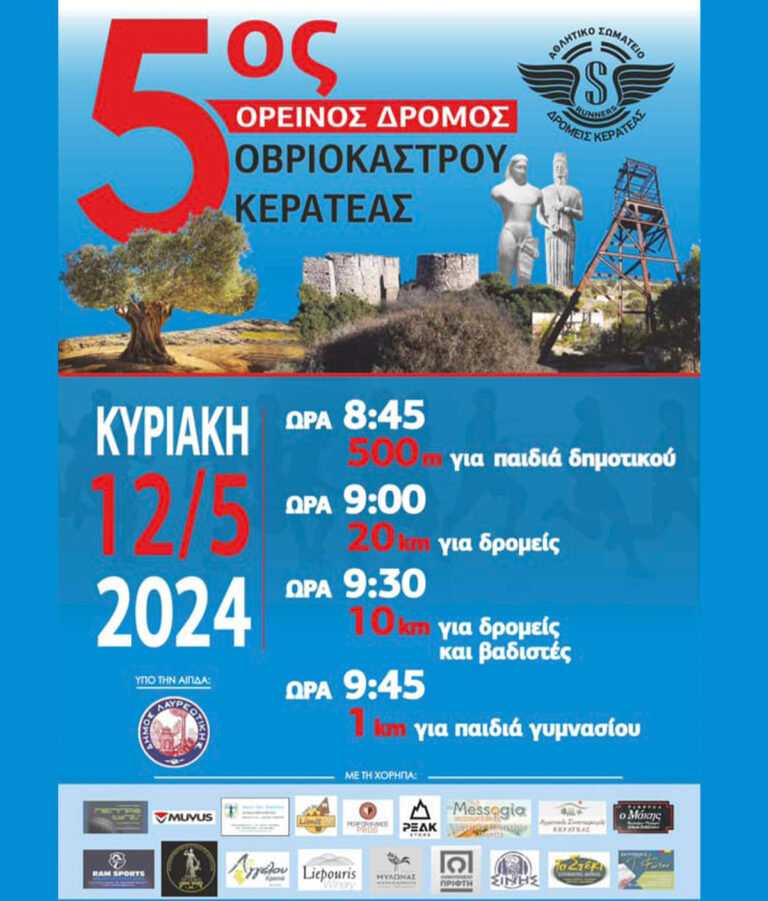 5ος Ορεινός Δρόμος Οβριοκάστρου Κερατέας