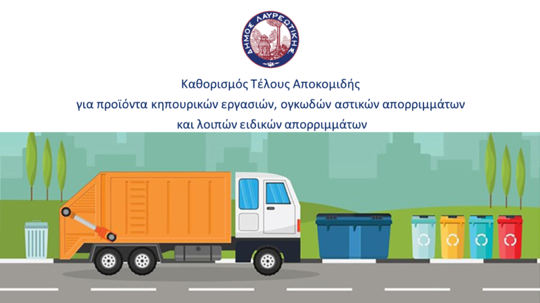 ΔΗΜΟΣ ΛΑΥΡΕΩΤΙΚΗΣ ΚΑΘΟΡΙΣΜΟΣ ΤΕΛΟΥΣ ΑΠΟΚΟΜΙΔΗΣ