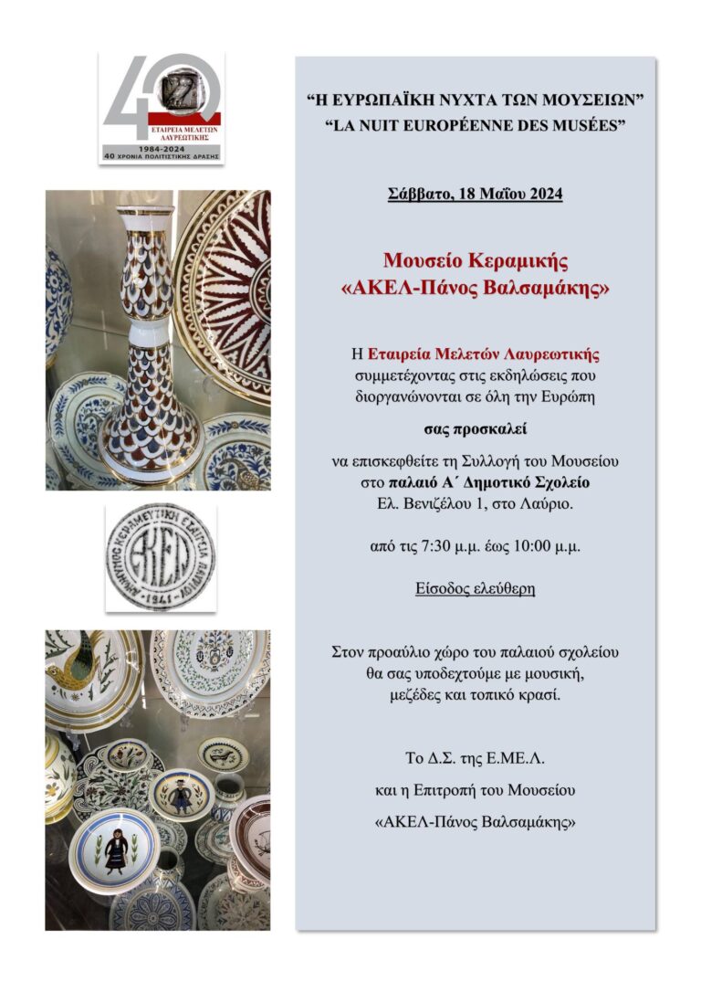 ΕΥΡΩΠΑΪΚΗ ΝΥΧΤΑ ΜΟΥΣΕΙΩΝ ΠΡΟΣΚΛΗΣΗ ΕΜΕΛ