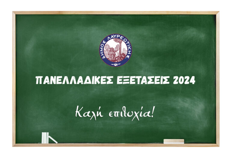 ΠΑΝΕΛΛΑΔΙΚΕΣ ΕΞΕΤΑΣΕΙΣ ΜΗΝΥΜΑ ΔΗΜΑΡΧΟΥ