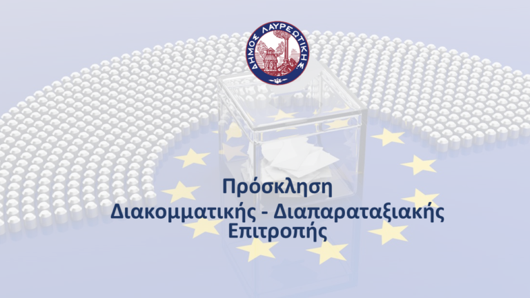 ΠΡΟΣΚΛΗΣΗ ΔΙΑΚΟΜΜΑΤΙΚΗΣ – ΔΙΑΠΑΡΑΤΑΞΙΑΚΗΣ ΕΠΙΤΡΟΠΗΣ ΕΥΡΩΕΚΛΟΓΕΣ 2024