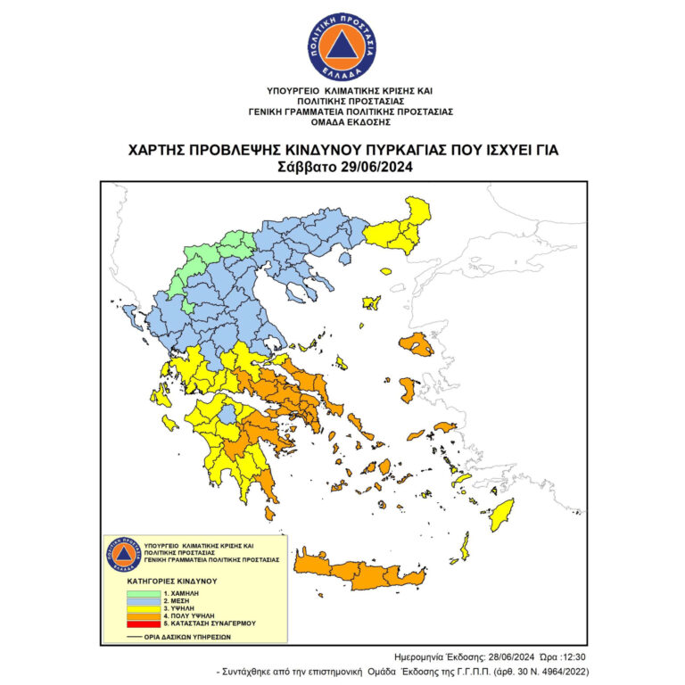 Ο Δήμος Λαυρεωτικής σάς ενημερώνει ότι σύμφωνα με το Χάρτη Πρόβλεψης Κινδύνου Πυρκαγιάς που εκδίδει η Γενική Γραμματεία Πολιτικής Προστασίας (www.civilprotection.gr), για αύριο ΣΑΒΒΑΤΟ 29/06/24, η πρόβλεψη του κινδύνου πυρκαγιών εκτιμάται 𝝥𝝤𝝠𝝪 𝝪𝝭𝝜𝝠𝝜 (𝝟𝝖𝝩𝝜𝝘𝝤𝝦𝝞𝝖 𝟰) για την Περιφερειακή Ενότητα Ανατολικής Αττικής.