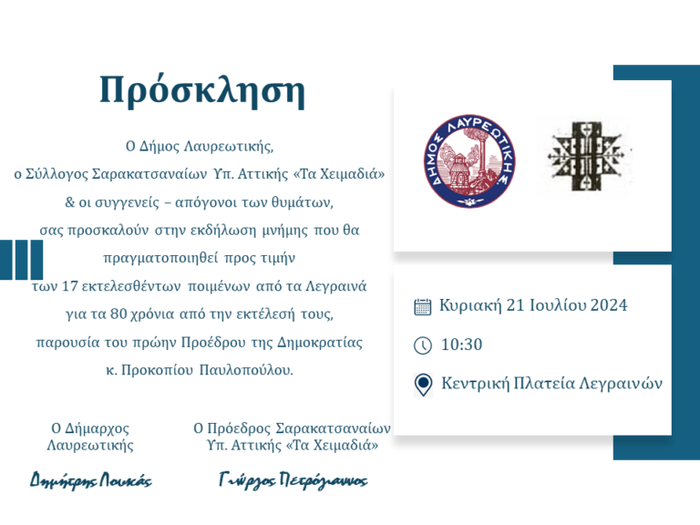 ΠΡΟΣΚΛΗΣΗ ΣΕ ΕΚΔΗΛΩΣΗ ΜΝΗΜΗΣ