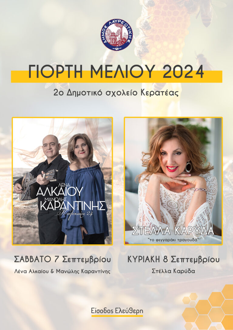 Γιορτή Μελιού 2024