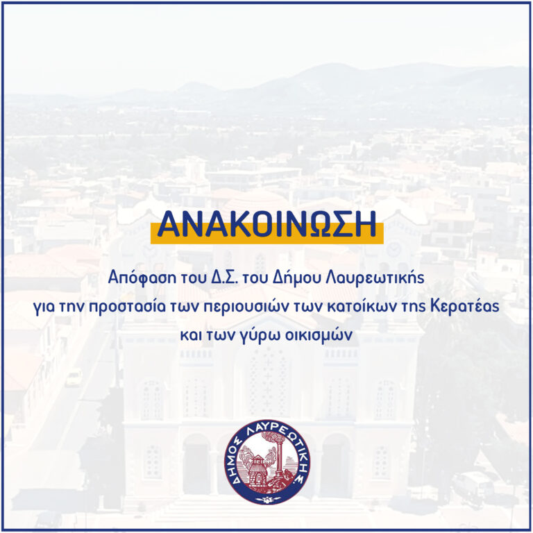 Απόφαση του Δ.Σ. του Δήμου Λαυρεωτικής για την προστασία των περιουσιών των κατοίκων της Κερατέας και των γύρω οικισμών