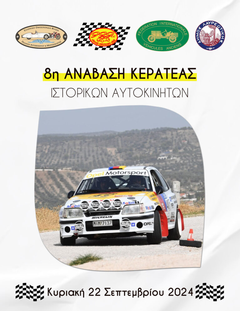 🏁 8η «Ανάβαση Kερατέας» ΙΣΤΟΡΙΚΩΝ ΑΥΤΟΚΙΝΗΤΩΝ από την λέσχη Classic Microcars Club