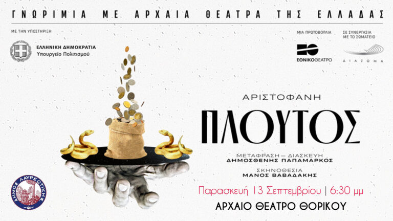 🎭 Ο «Πλούτος» του Αριστοφάνη στο Αρχαίο θέατρο Θορικού