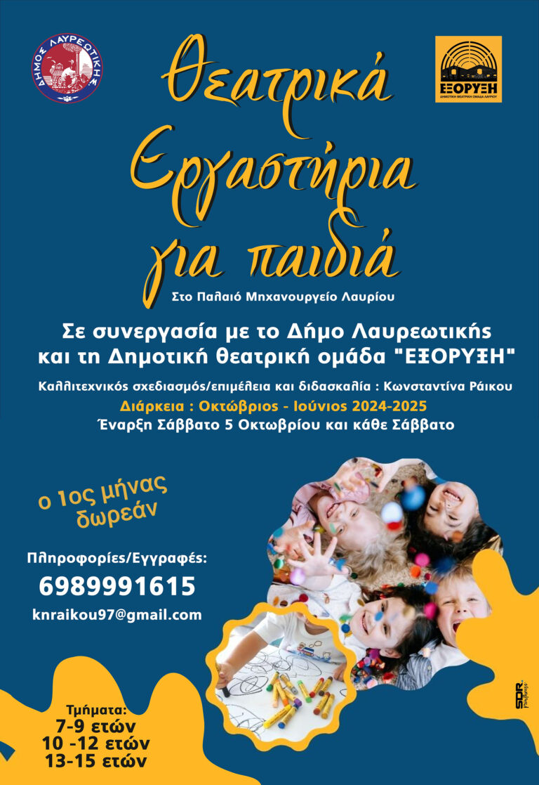 H Δημοτική θεατρική ομάδα «ΕΞΟΡΥΞΗ» με την υποστήριξη του Δήμου Λαυρεωτικής και σε συνεργασία με την ηθοποιό και θεατρική εμψυχώτρια Κωνσταντίνα Ράικου, διοργανώνει ετήσια θεατρικά εργαστήρια για παιδιά για το έτος 2024-2025.