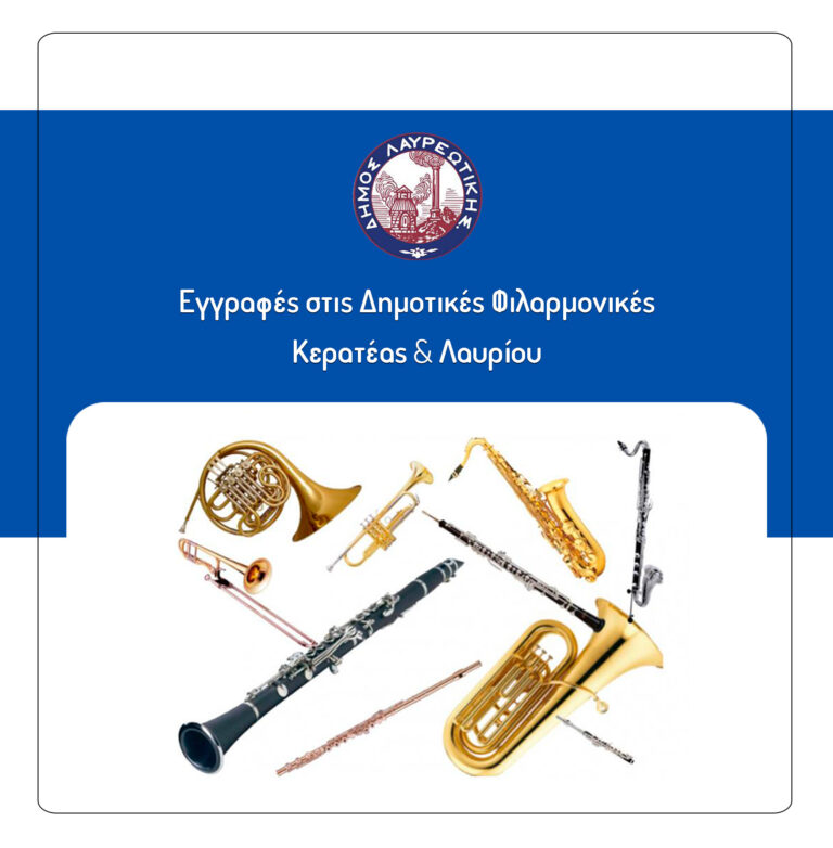 Εγγραφές στις Δημοτικές Φιλαρμονικές Δήμου Λαυρεωτικής