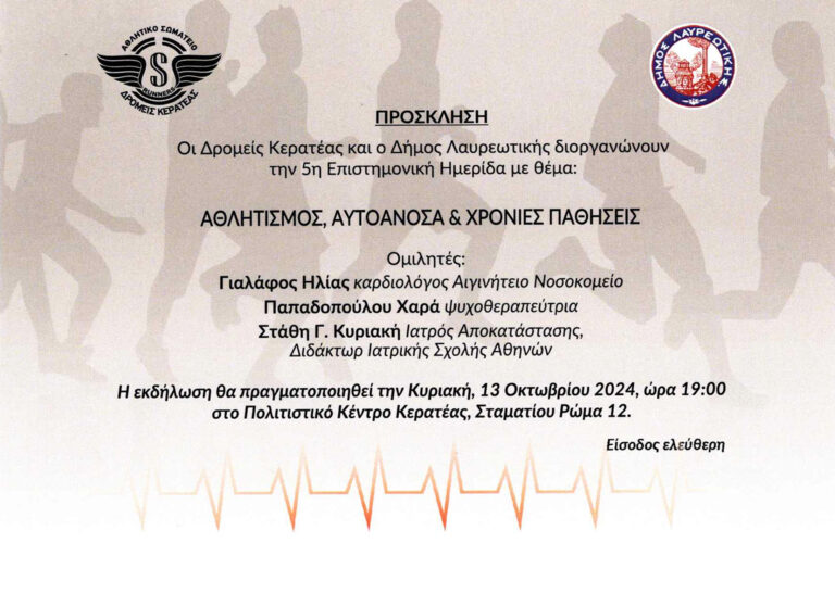 ΠΡΟΣΚΛΗΣΗ Οι Δρομείς Κερατέας και ο Δήμος Λαυρεωτικής διοργανώνουν την 5η Επιστημονική Ημερίδα με θέμα: