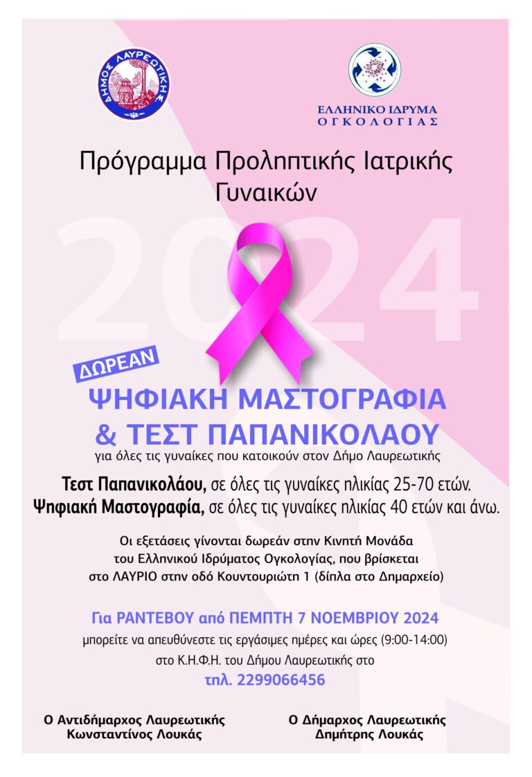 Η Κινητή Μονάδα Ογκολογίας στο Λαύριο Δωρεάν εξετάσεις Ψηφιακής Μαστογραφίας & τεστ Παπανικολάου