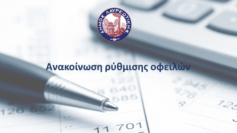 Ρύθμιση οφειλών στο Δήμο Λαυρεωτικής έως και 60 δόσεις