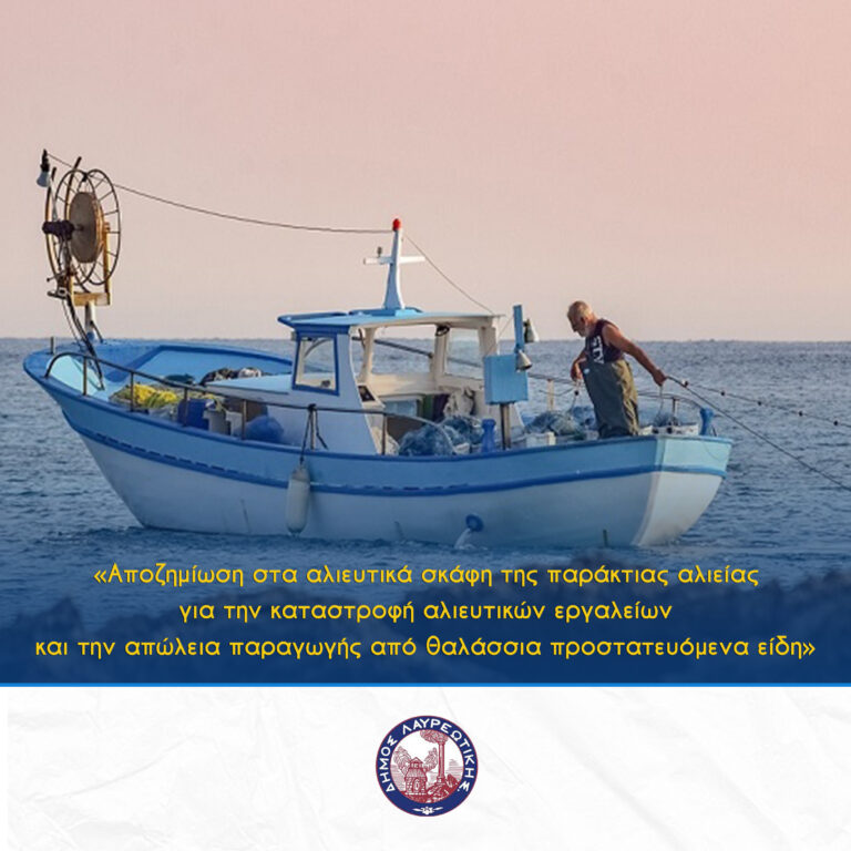 Πρόσκληση για Υποβολή Αιτήσεων Χρηματοδότησης στο Πρόγραμμα «ΑΛΙΕΙΑ, ΥΔΑΤΟΚΑΛΛΙΕΡΓΕΙΑ ΚΑΙ ΘΑΛΑΣΣΑ»