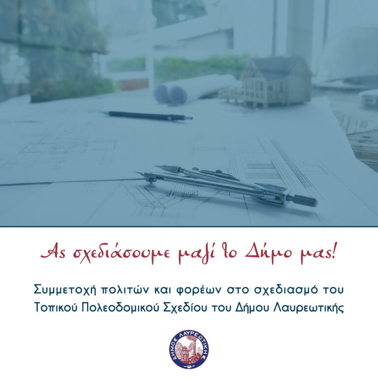 ΠΡΟΣΚΛΗΣΗ ΓΙΑ ΣΥΜΜΕΤΟΧΗ Ας σχεδιάσουμε μαζί το Δήμο μας!