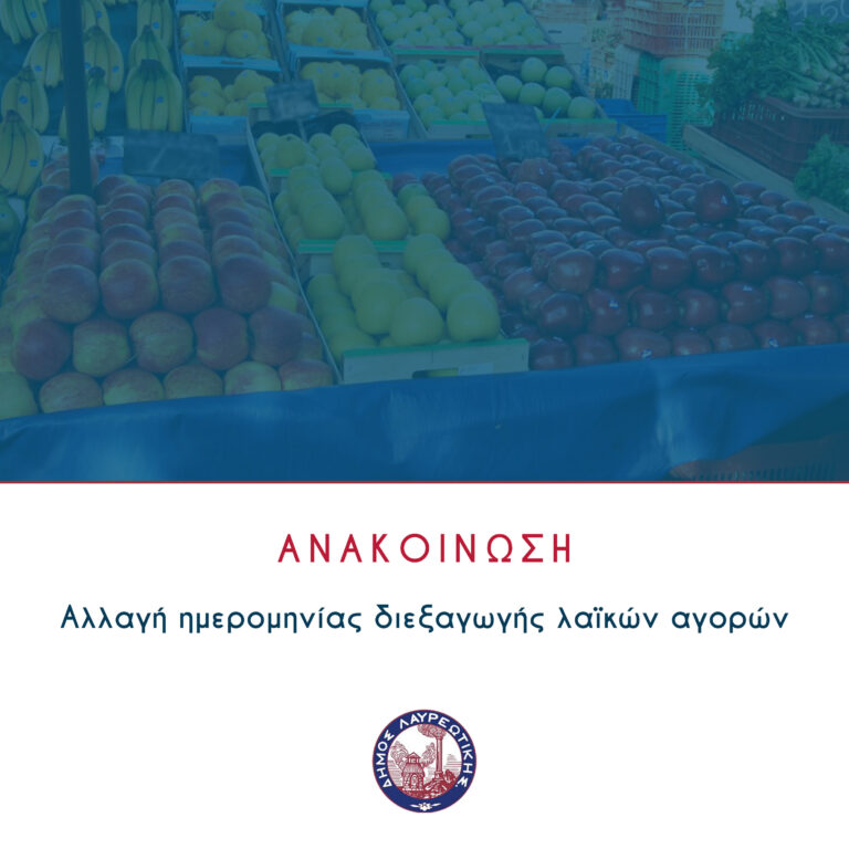 Αλλαγή ημερομηνίας διεξαγωγής λαϊκών αγορών