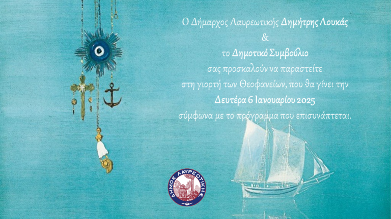 ΠΡΟΣΚΛΗΣΗ & ΠΡΟΓΡΑΜΜΑ  ΕΟΡΤΑΣΜΟΥ ΤΩΝ ΘΕΟΦΑΝΕΙΩΝ ΣΤΟ ΔΗΜΟ ΛΑΥΡΕΩΤΙΚΗΣ